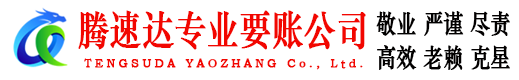 荔城腾速达讨债公司